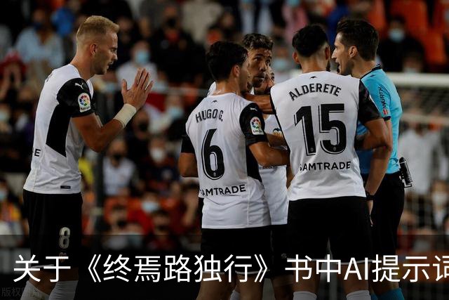 关于《终焉路独行》书中AI提示词事件的深度调查与团队致歉