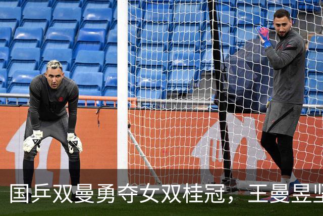 国乒双曼勇夺女双桂冠，王曼昱坚韧展现不屈精神