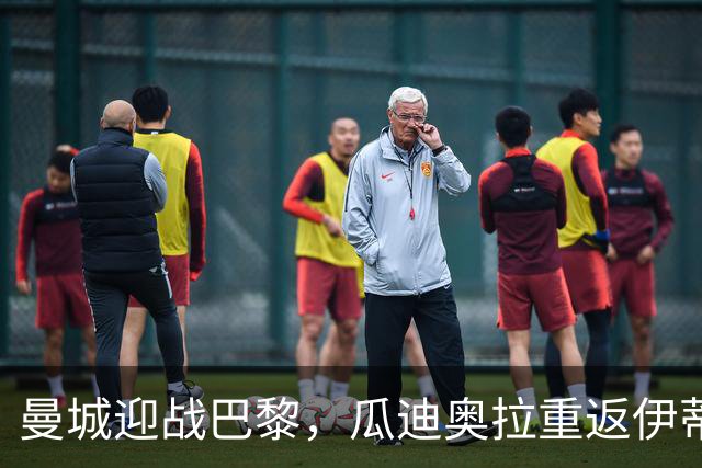 曼城迎战巴黎，瓜迪奥拉重返伊蒂哈德