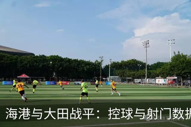 海港与大田战平：控球与射门数据大比拼