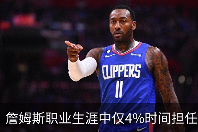 詹姆斯职业生涯中仅4%时间担任中锋，但在21-22赛季期间却一度占据这一位置