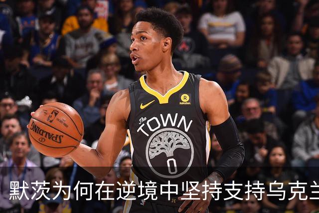 默茨为何在逆境中坚持支持乌克兰？